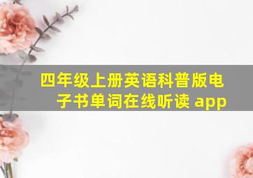 四年级上册英语科普版电子书单词在线听读 app